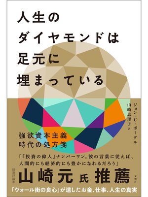 cover image of 人生のダイヤモンドは足元に埋まっている　強欲資本主義時代の処方箋